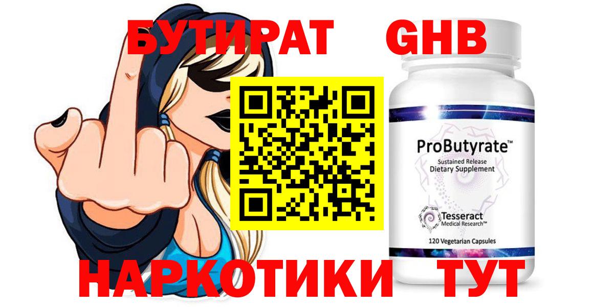 БУТИРАТ  Воскресенск  БУТИРАТ оксибутират 